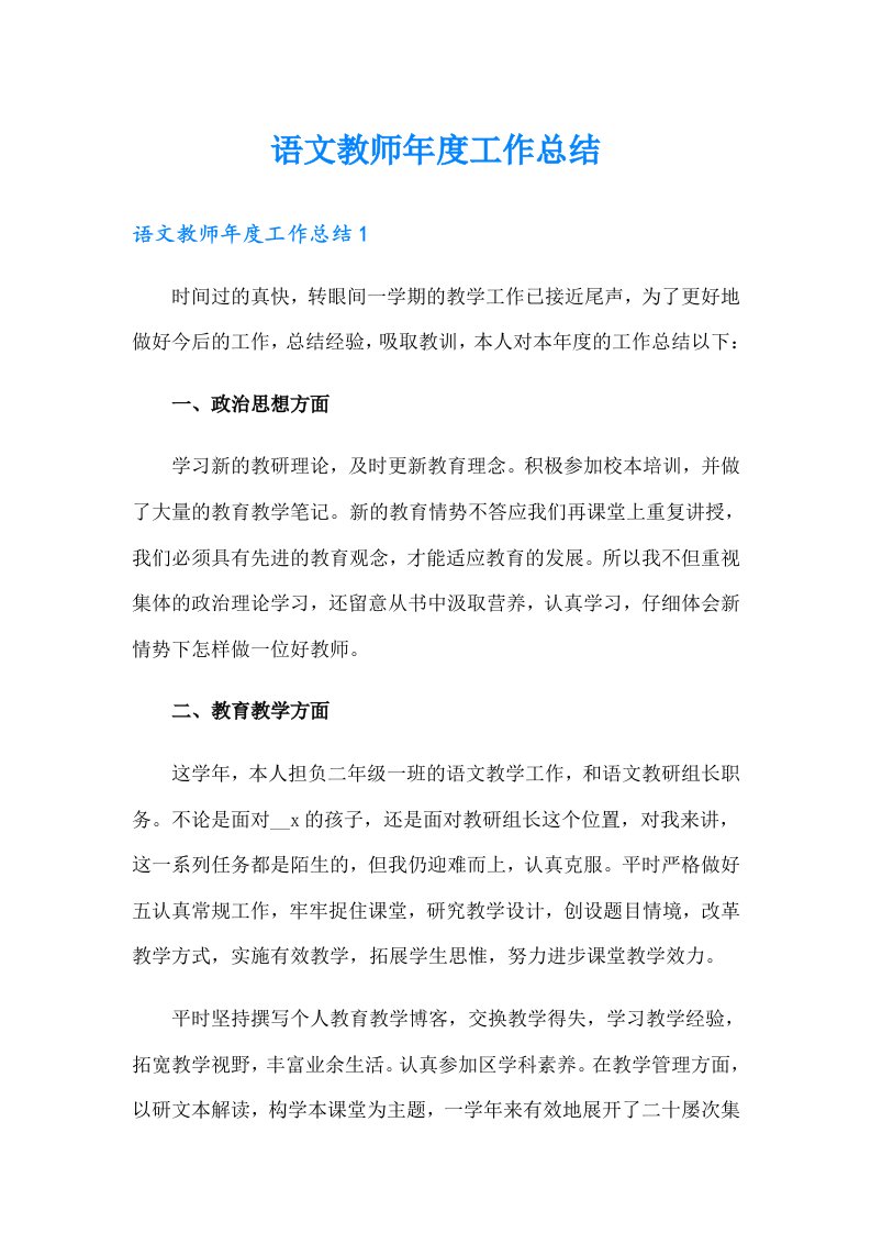 语文教师年度工作总结