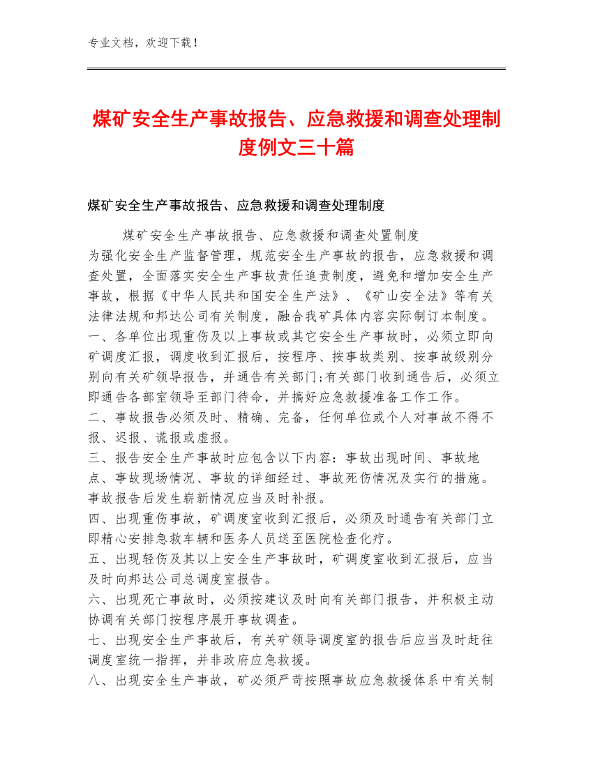 煤矿安全生产事故报告、应急救援和调查处理制度例文三十篇