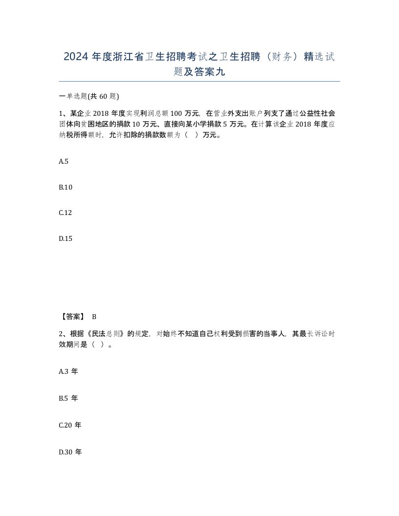 2024年度浙江省卫生招聘考试之卫生招聘财务试题及答案九