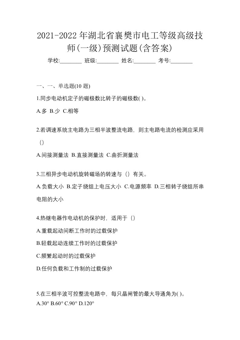 2021-2022年湖北省襄樊市电工等级高级技师一级预测试题含答案