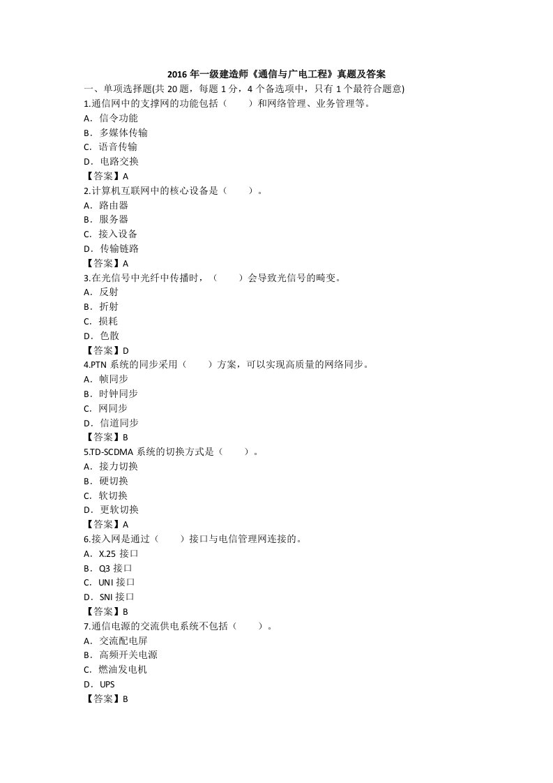 2016年一建通信与广电实务真题完整版解析--已整理