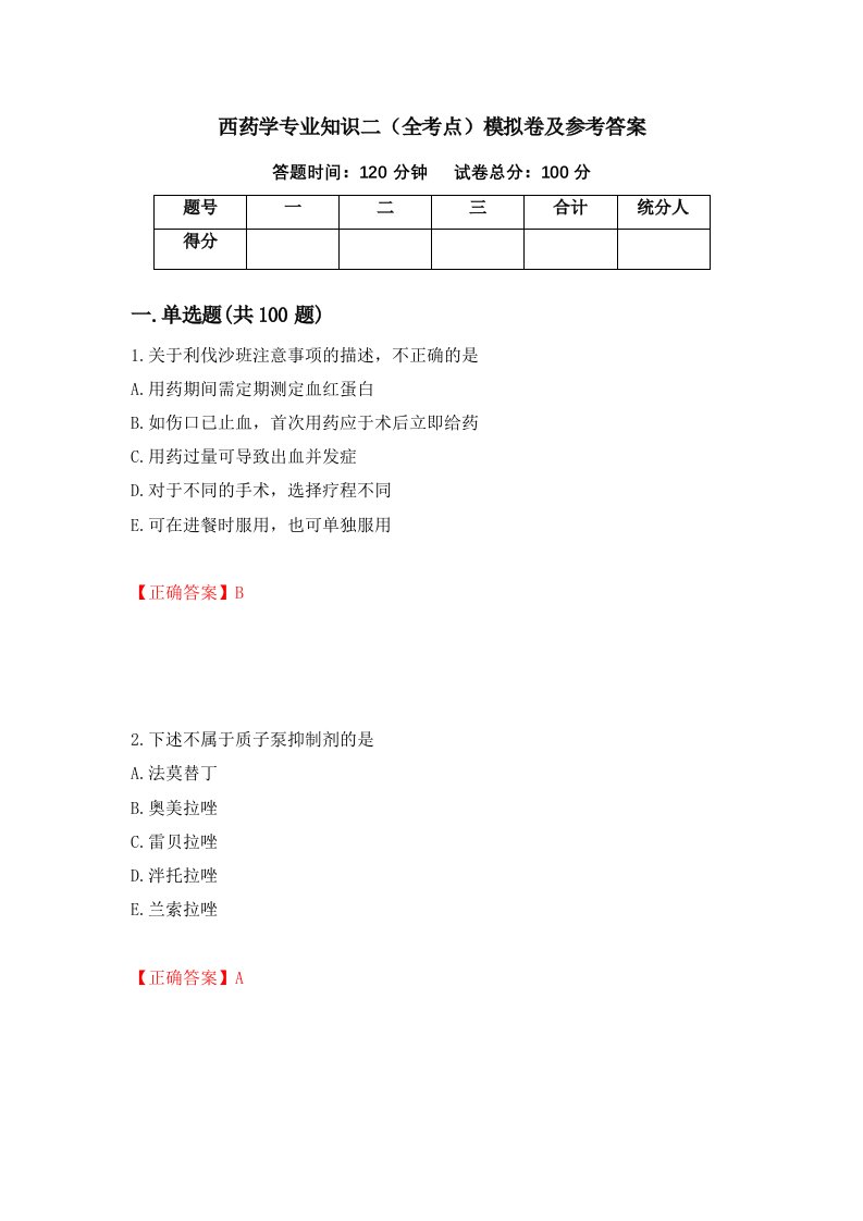 西药学专业知识二全考点模拟卷及参考答案第96版