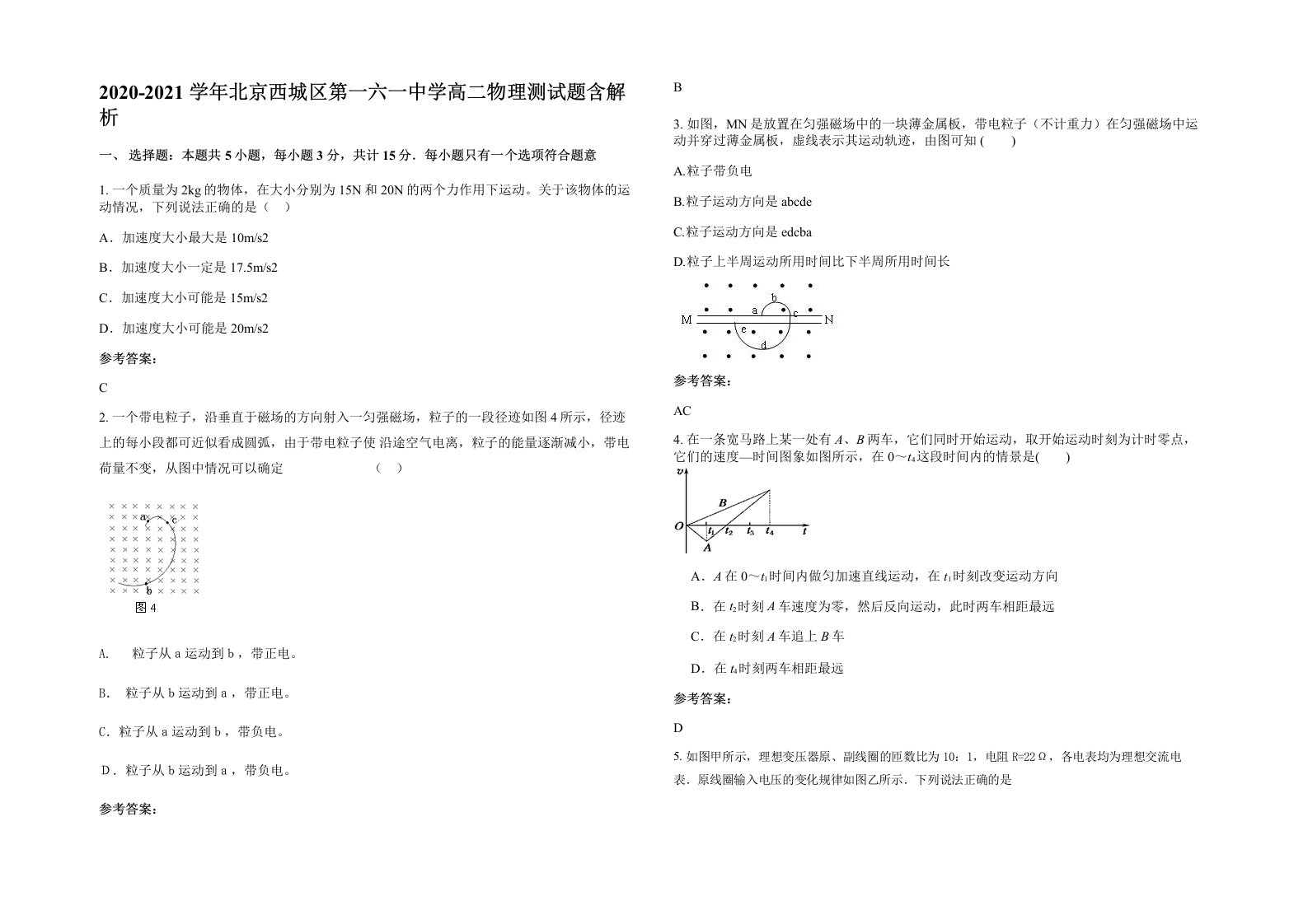 2020-2021学年北京西城区第一六一中学高二物理测试题含解析