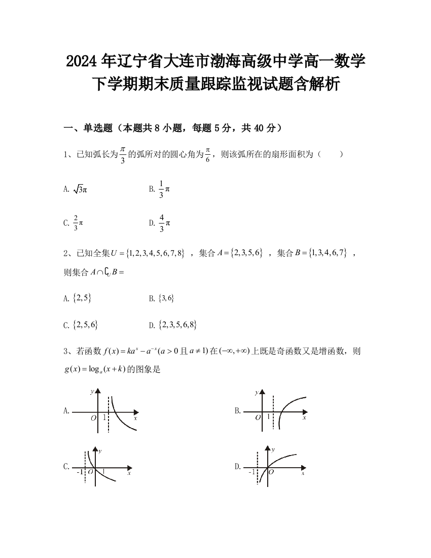 2024年辽宁省大连市渤海高级中学高一数学下学期期末质量跟踪监视试题含解析