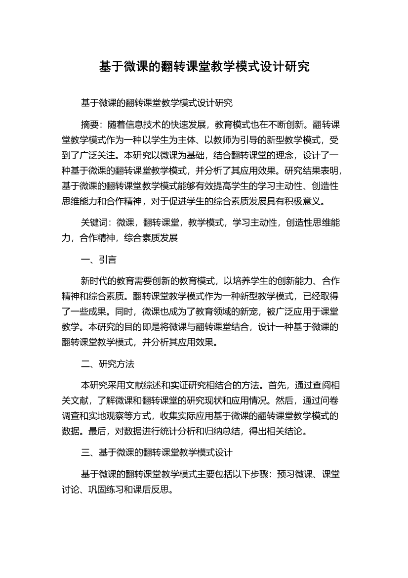 基于微课的翻转课堂教学模式设计研究