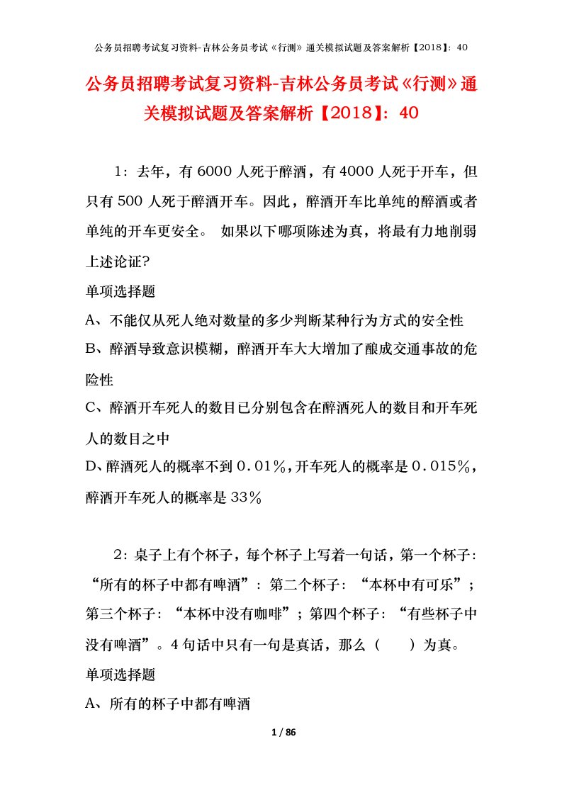 公务员招聘考试复习资料-吉林公务员考试行测通关模拟试题及答案解析201840_8