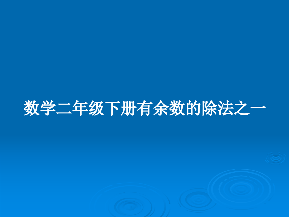 数学二年级下册有余数的除法之一