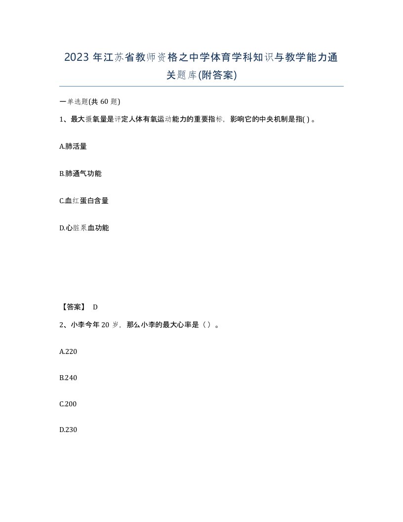 2023年江苏省教师资格之中学体育学科知识与教学能力通关题库附答案