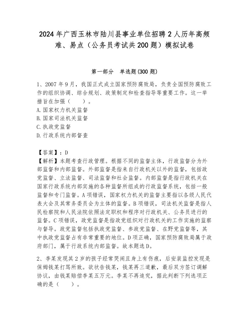 2024年广西玉林市陆川县事业单位招聘2人历年高频难、易点（公务员考试共200题）模拟试卷（完整版）