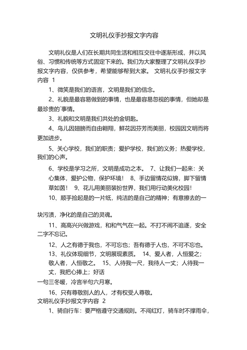 文明礼仪手抄报文字内容