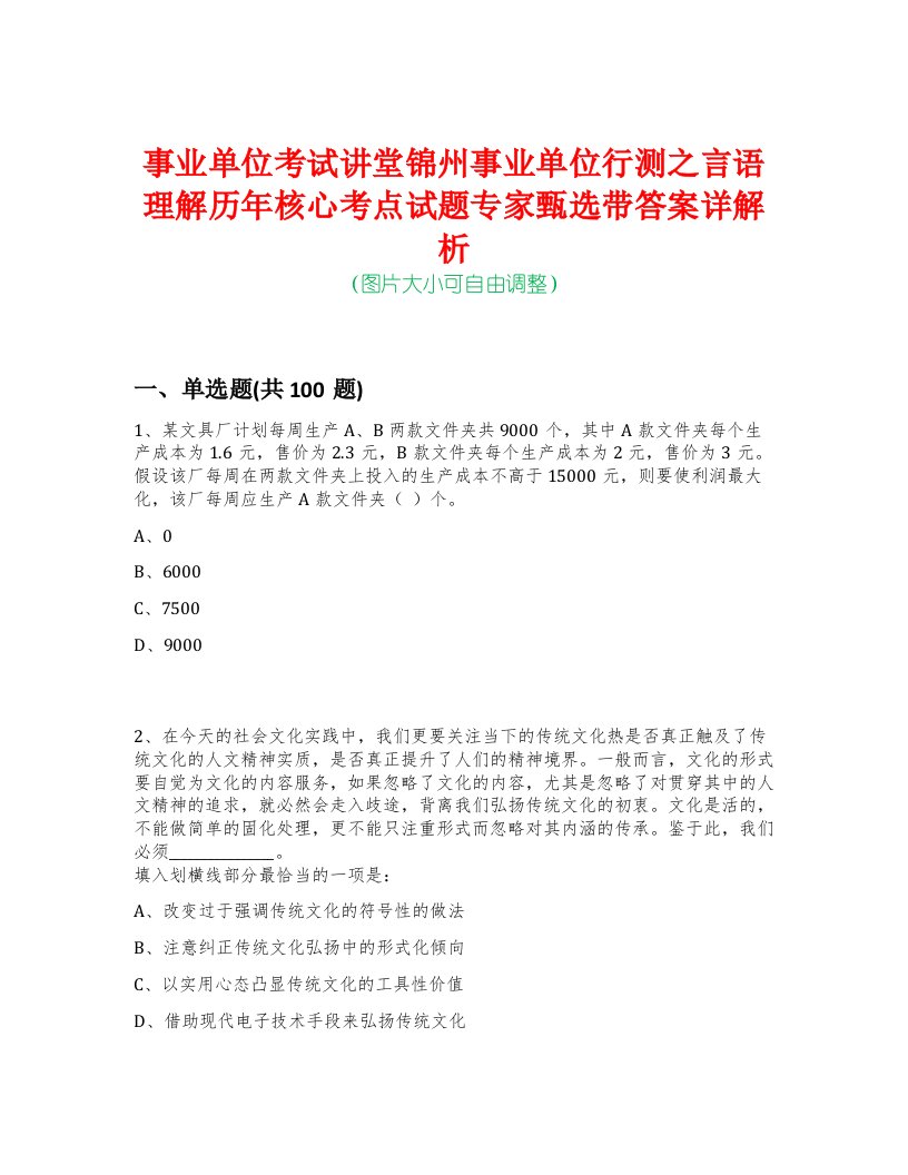 事业单位考试讲堂锦州事业单位行测之言语理解历年核心考点试题专家甄选带答案详解析