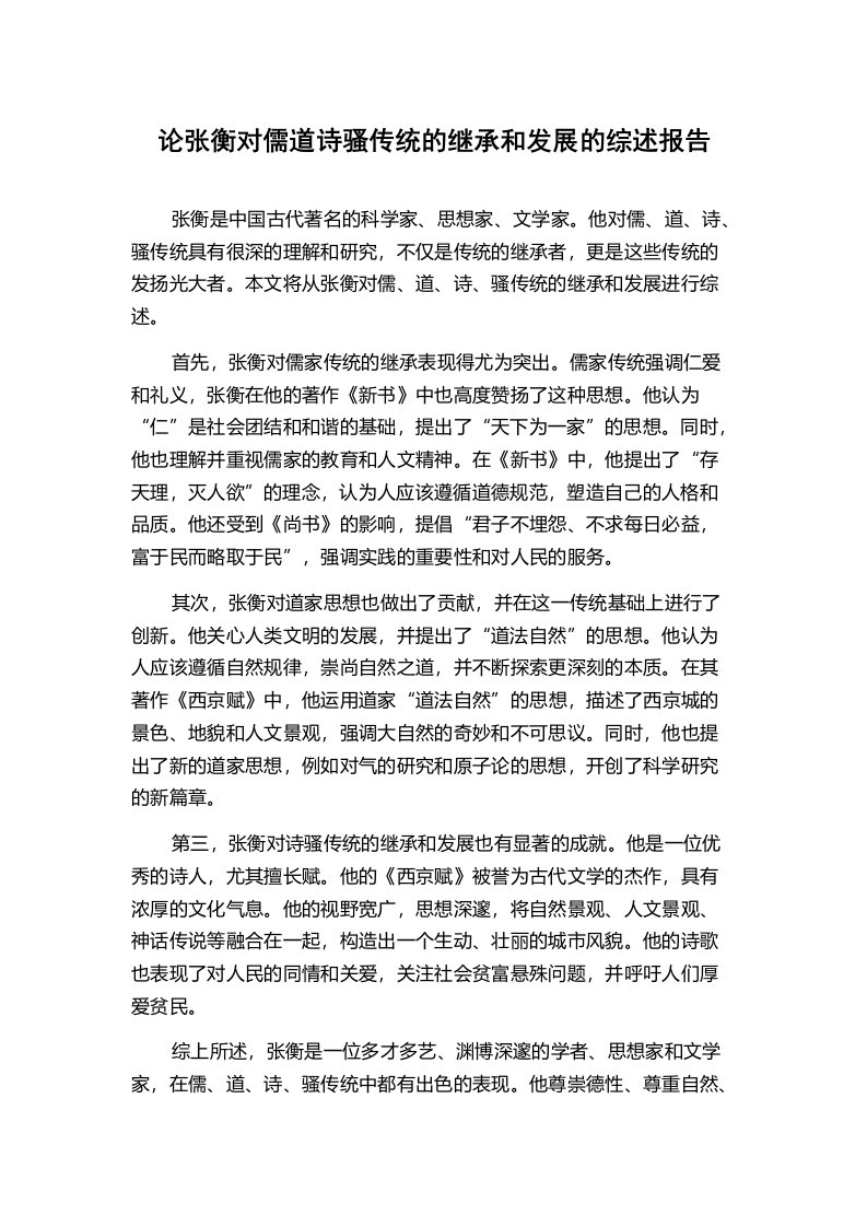 论张衡对儒道诗骚传统的继承和发展的综述报告