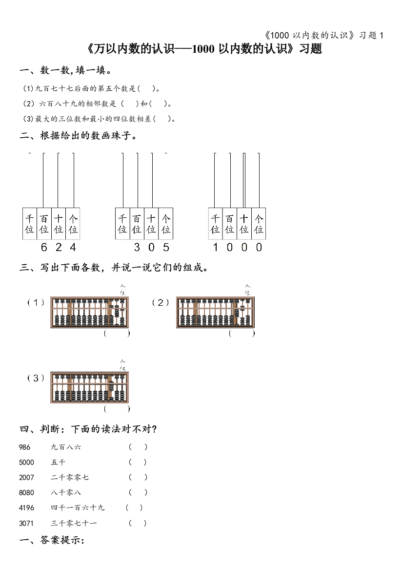 《1000以内数的认识》习题1