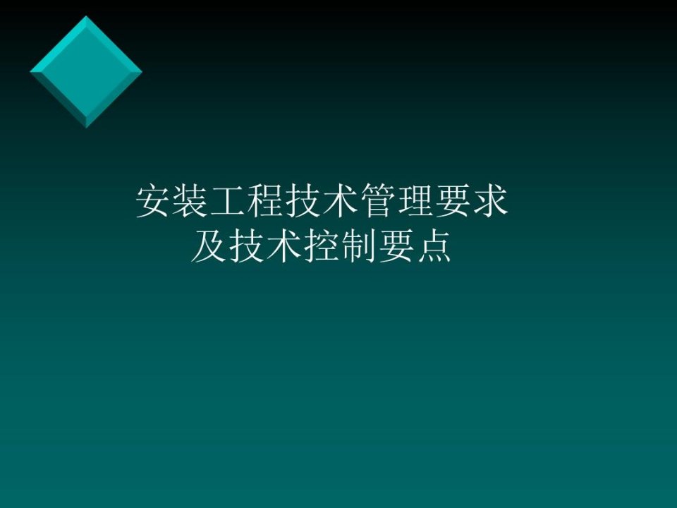 安装工程技术管理要求及技术控制要点