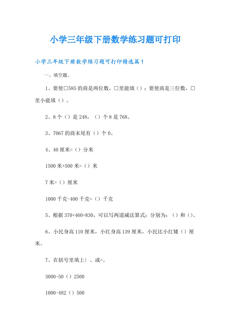 小学三年级下册数学练习题可打印