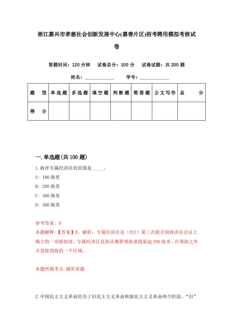 浙江嘉兴市孝慈社会创新发展中心嘉善片区招考聘用模拟考核试卷6