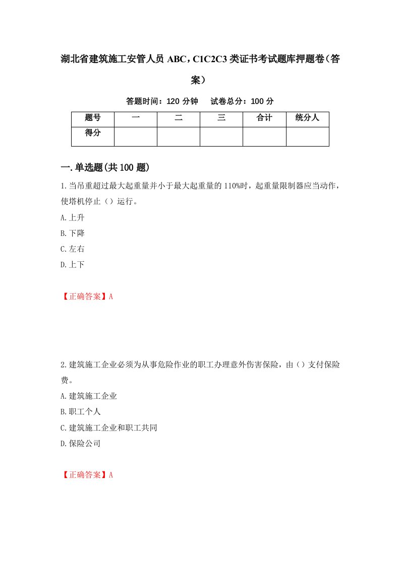 湖北省建筑施工安管人员ABCC1C2C3类证书考试题库押题卷答案53