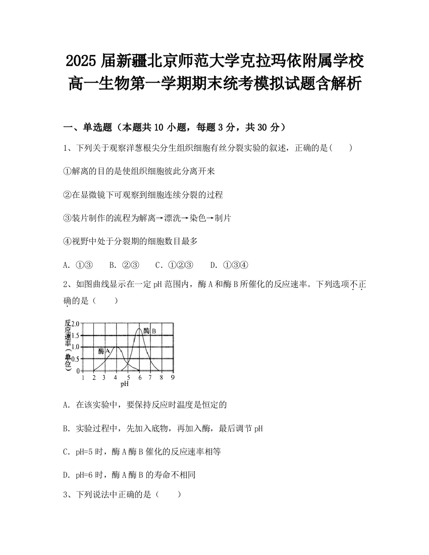 2025届新疆北京师范大学克拉玛依附属学校高一生物第一学期期末统考模拟试题含解析