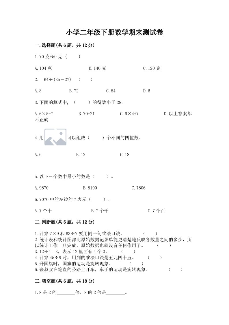 小学二年级下册数学期末测试卷【真题汇编】