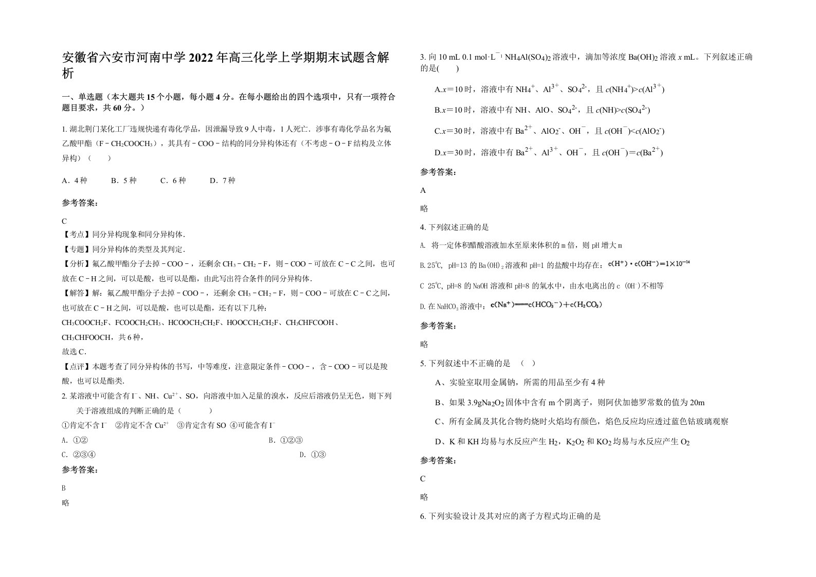 安徽省六安市河南中学2022年高三化学上学期期末试题含解析