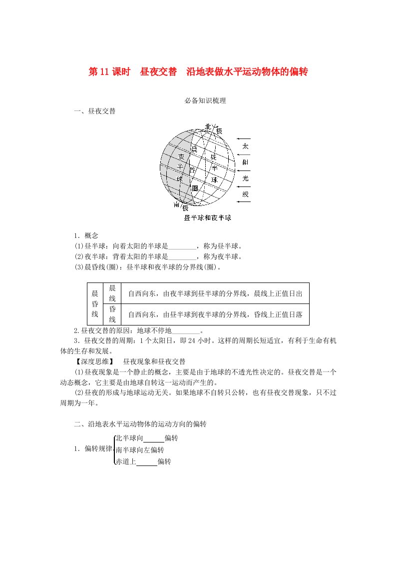 2024版新教材高考地理全程一轮总复习第一部分自然地理第三章地球的运动第11课时昼夜交替沿地表水平运动物体的偏转学生用书新人教版