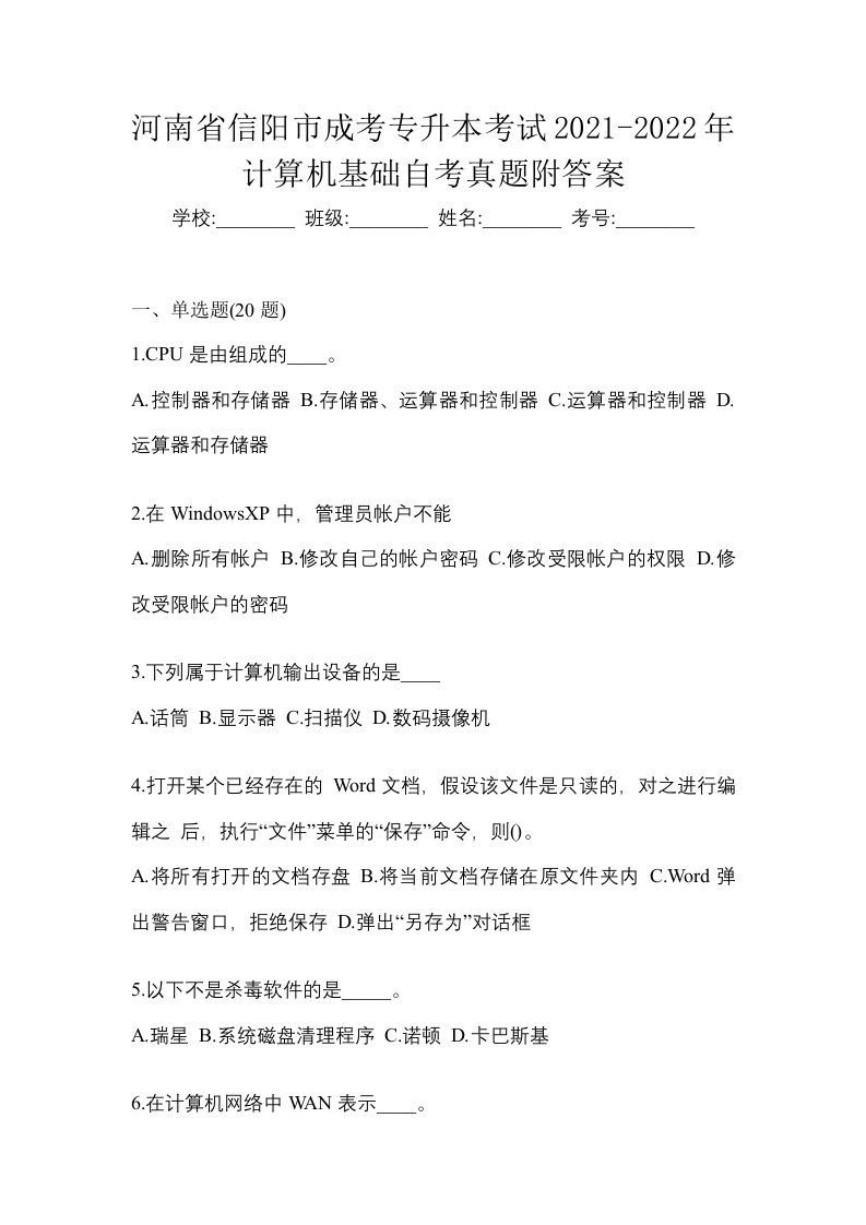 河南省信阳市成考专升本考试2021-2022年计算机基础自考真题附答案