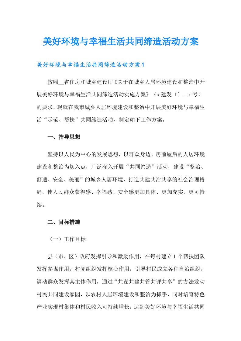 美好环境与幸福生活共同缔造活动方案