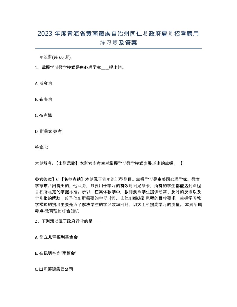 2023年度青海省黄南藏族自治州同仁县政府雇员招考聘用练习题及答案