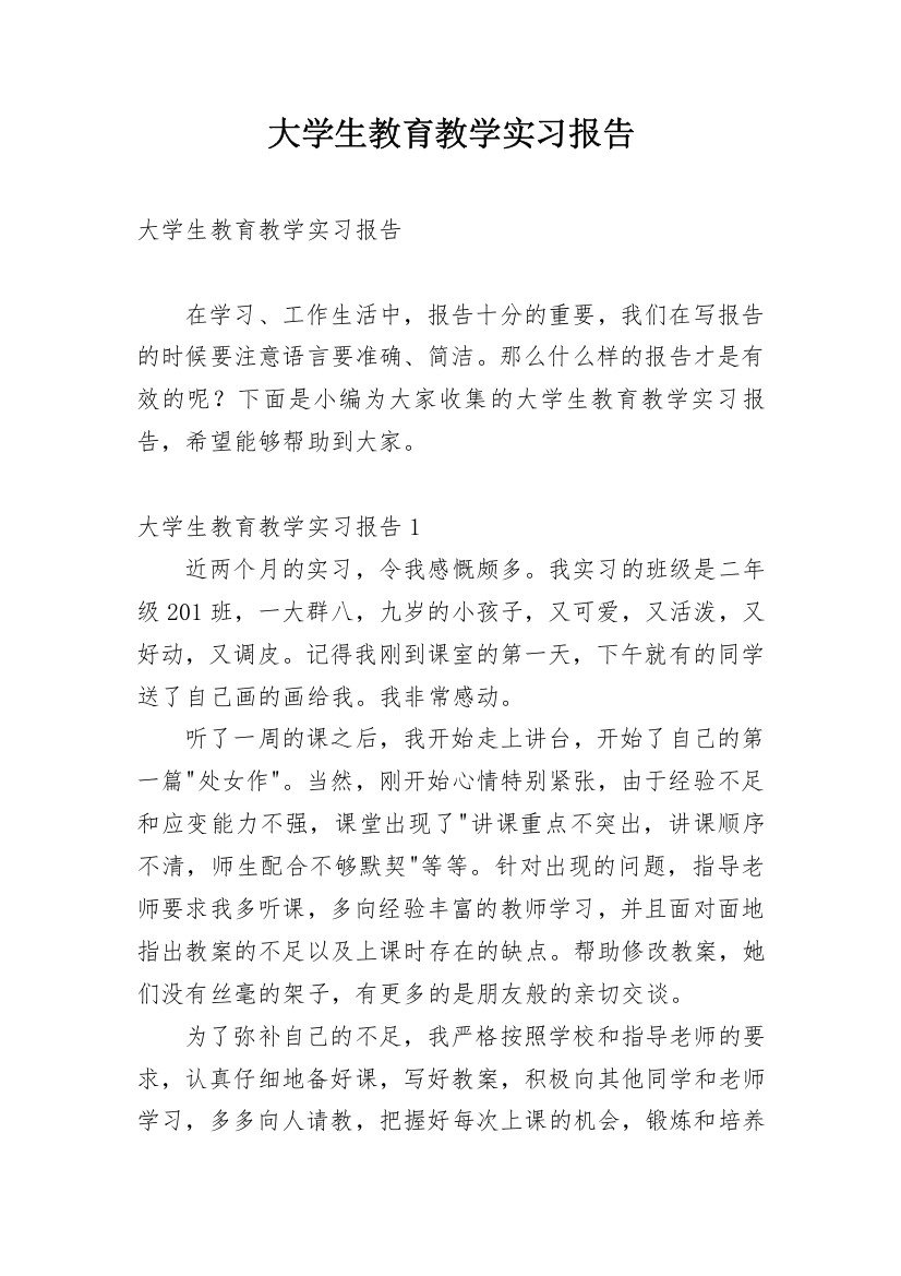 大学生教育教学实习报告