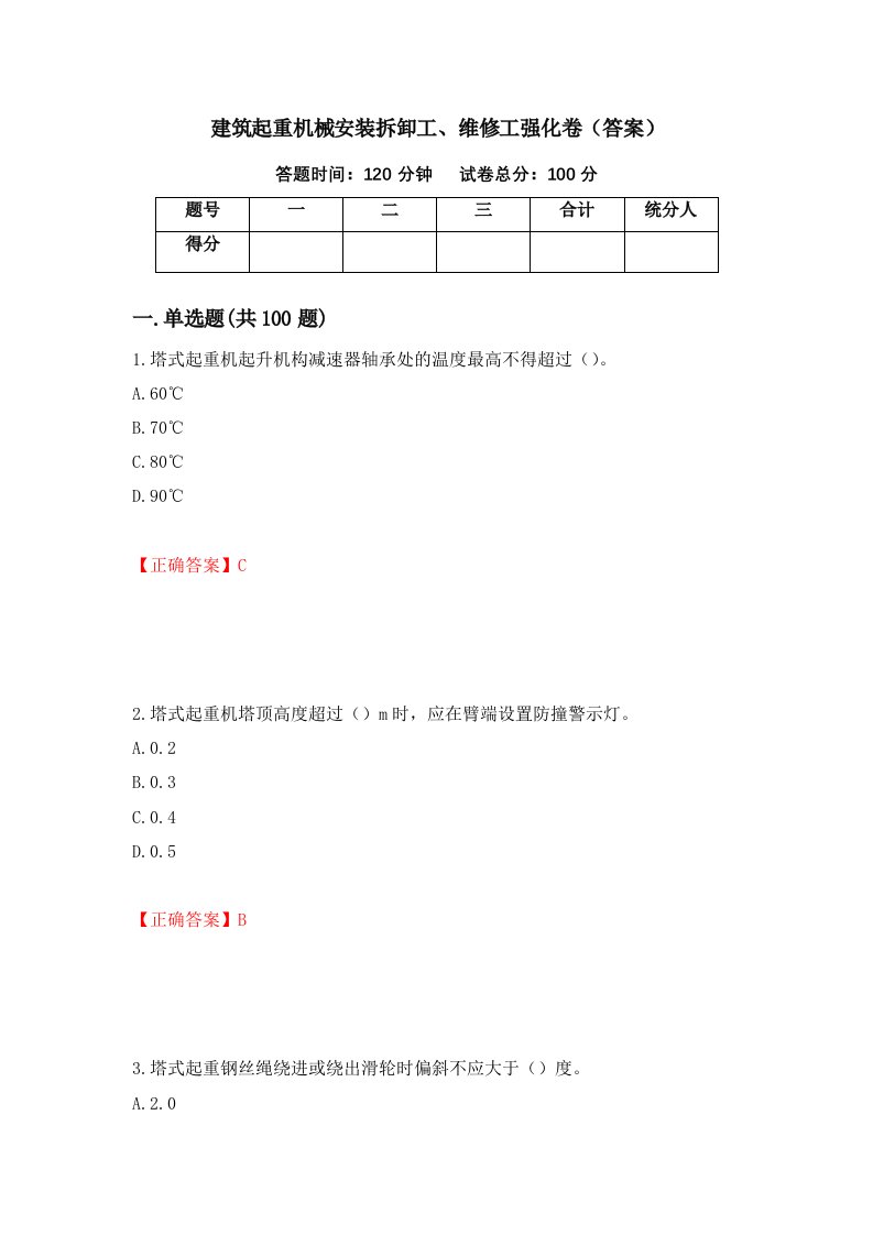 建筑起重机械安装拆卸工维修工强化卷答案第2次