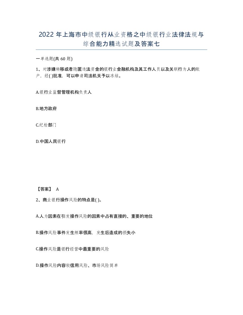 2022年上海市中级银行从业资格之中级银行业法律法规与综合能力试题及答案七