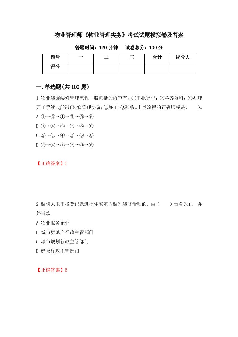 物业管理师物业管理实务考试试题模拟卷及答案46