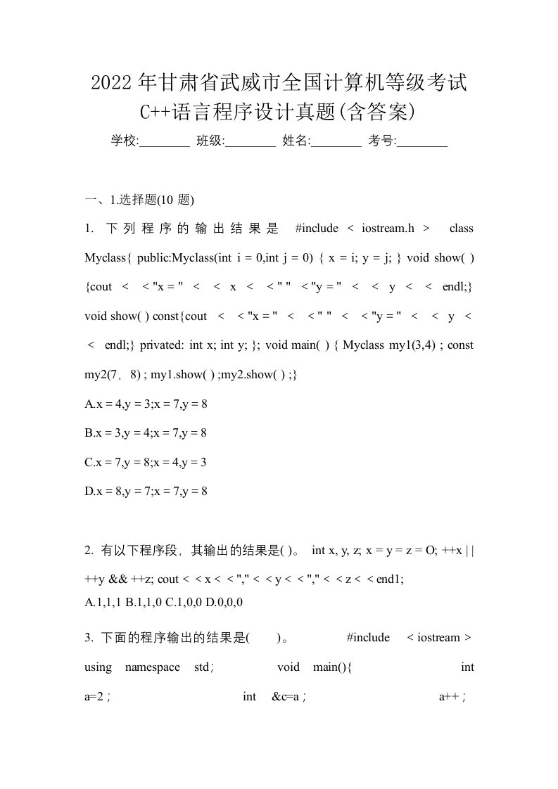 2022年甘肃省武威市全国计算机等级考试C语言程序设计真题含答案