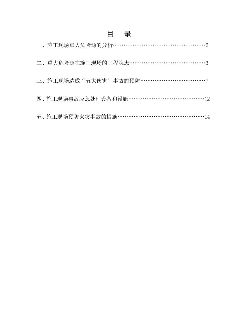 施工现场重大危险源监控方案