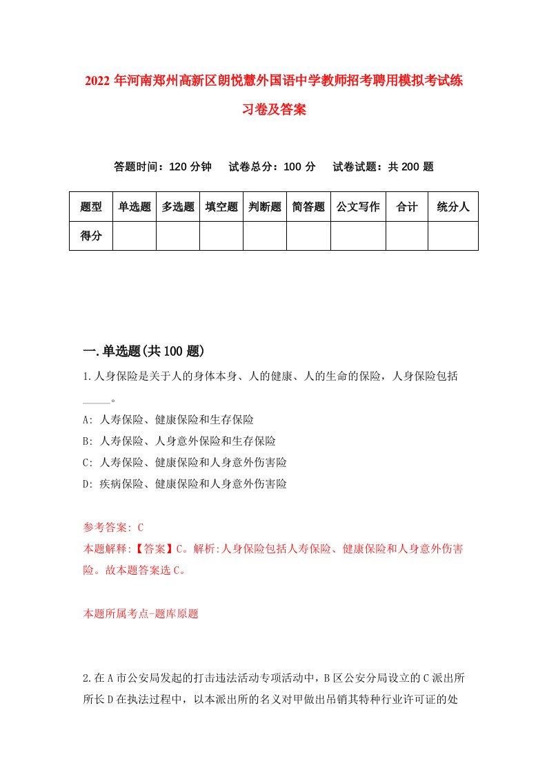 2022年河南郑州高新区朗悦慧外国语中学教师招考聘用模拟考试练习卷及答案第8次