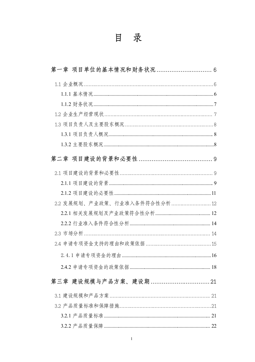 畜禽类半制食品加工生产线可行性论证报告