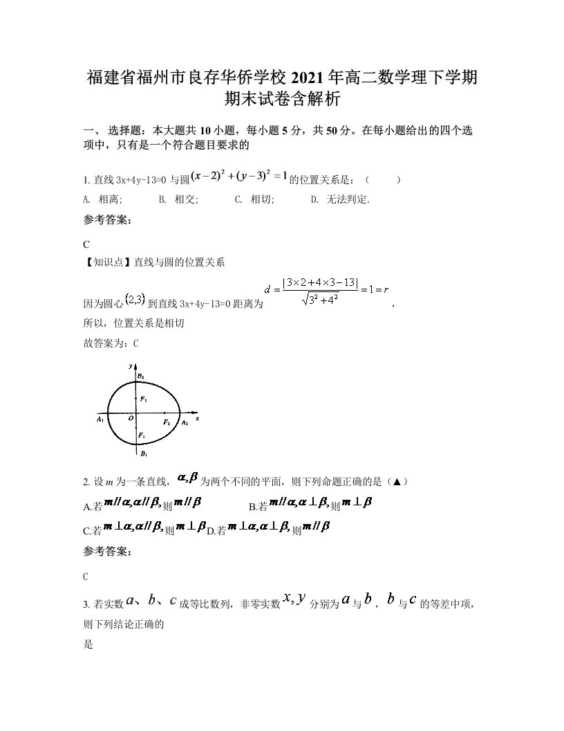 福建省福州市良存华侨学校2021年高二数学理下学期期末试卷含解析