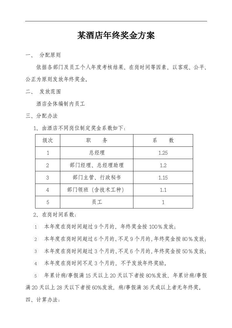 建筑资料-服务行业年终奖发放方案酒店企业