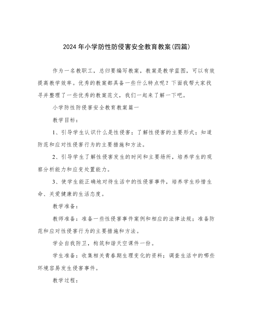 2024年小学防性防侵害安全教育教案(四篇)