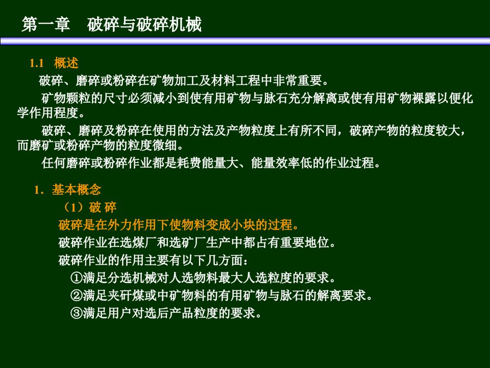 矿物加工学-破碎与破碎机械课件