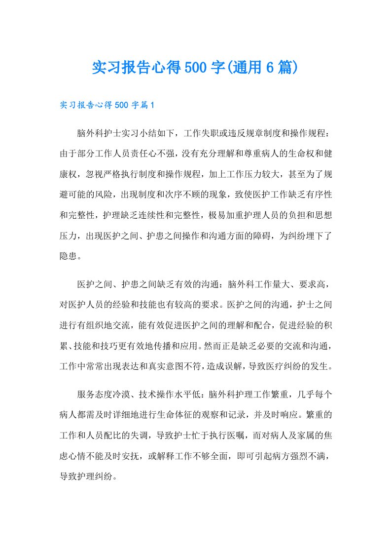 实习报告心得500字(通用6篇)