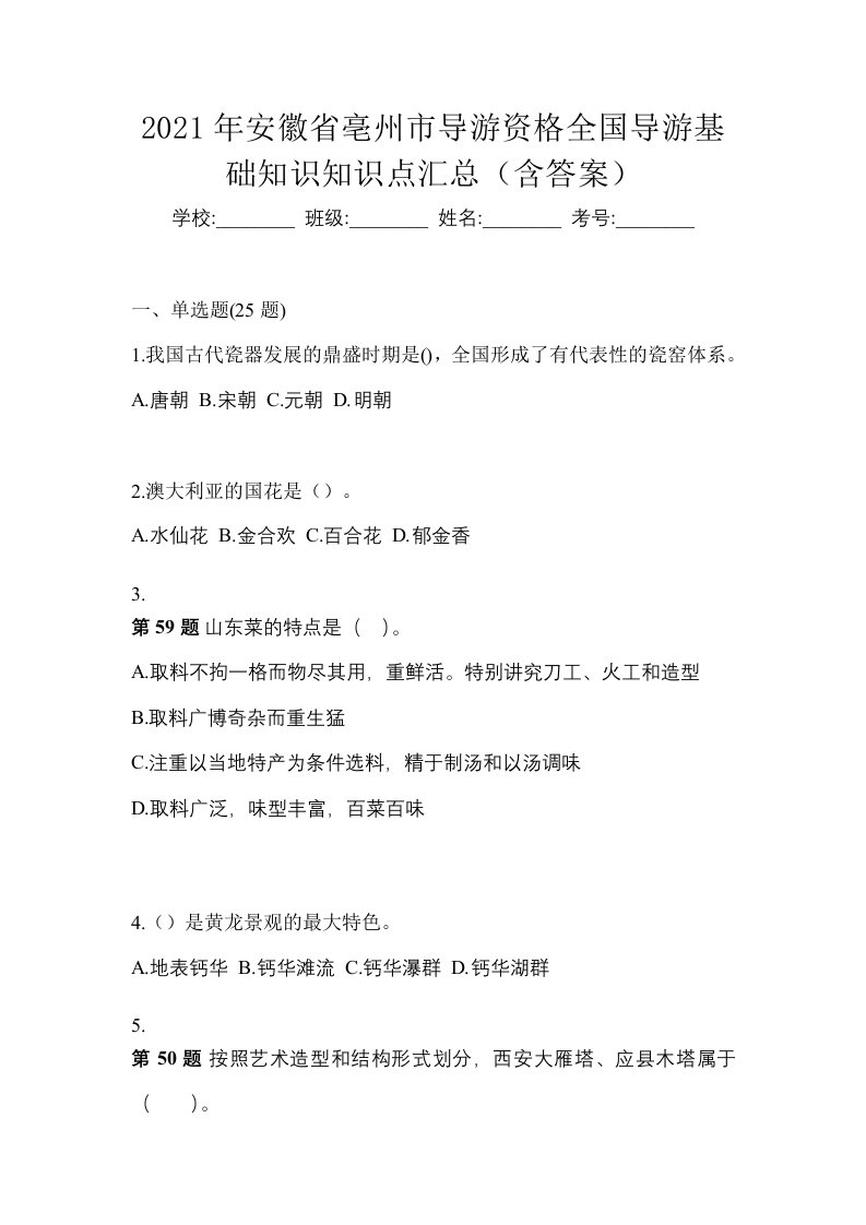 2021年安徽省亳州市导游资格全国导游基础知识知识点汇总含答案