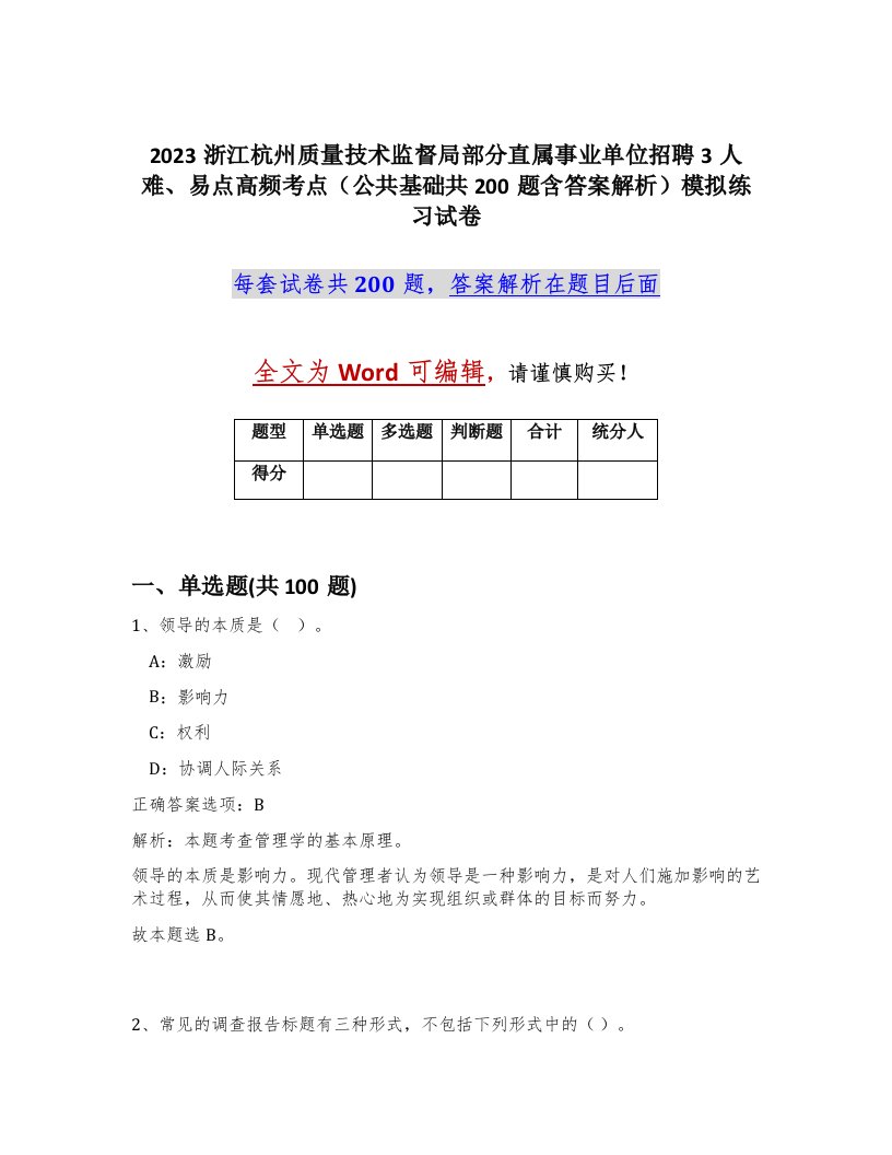 2023浙江杭州质量技术监督局部分直属事业单位招聘3人难易点高频考点公共基础共200题含答案解析模拟练习试卷