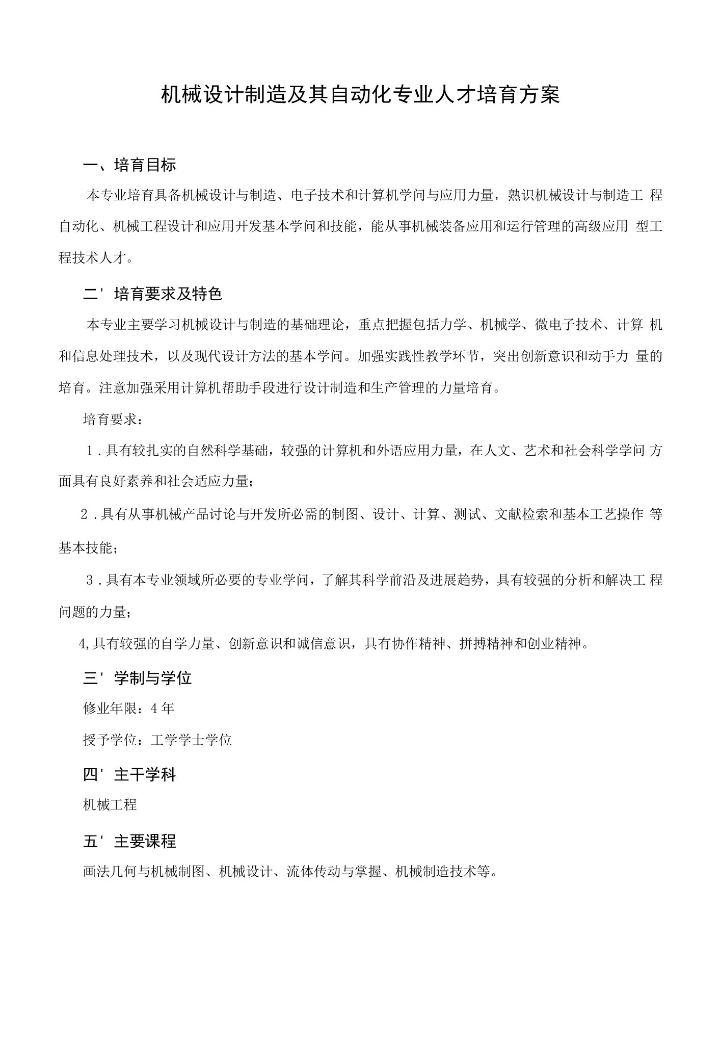 机械设计制造及其自动化专业人才培养方案