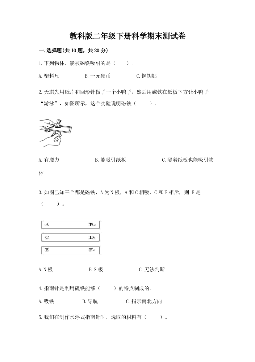 教科版二年级下册科学期末测试卷（全优）