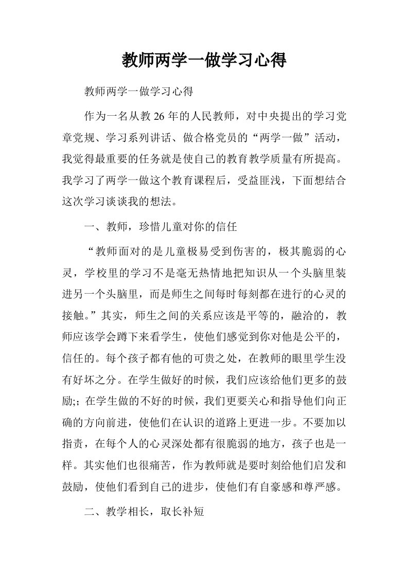 教师两学一做学习心得.doc