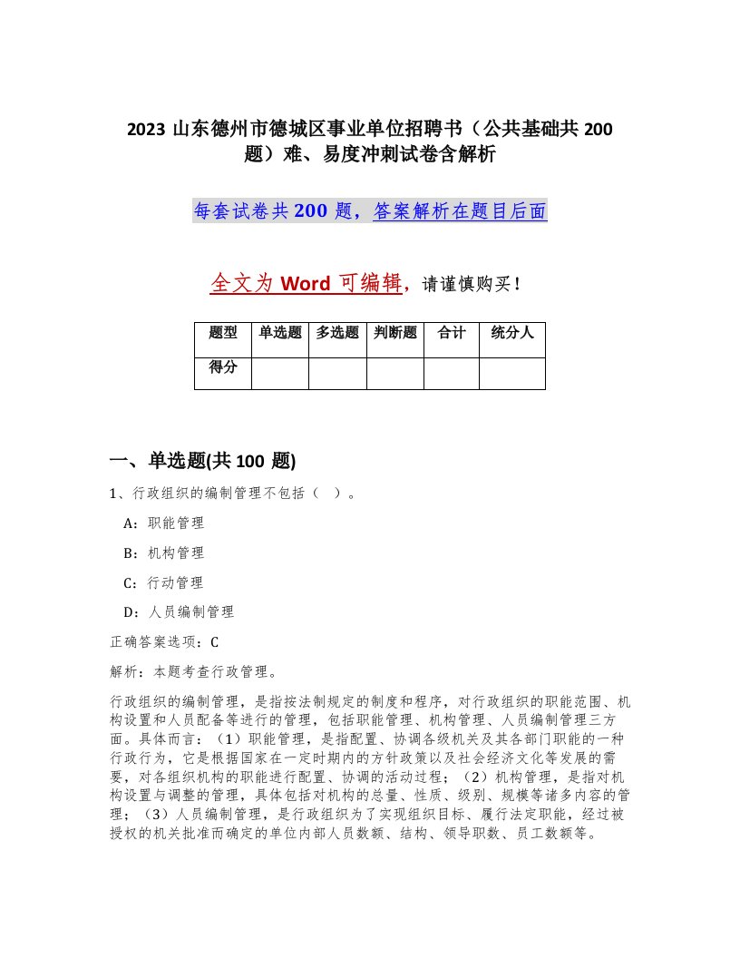 2023山东德州市德城区事业单位招聘书公共基础共200题难易度冲刺试卷含解析