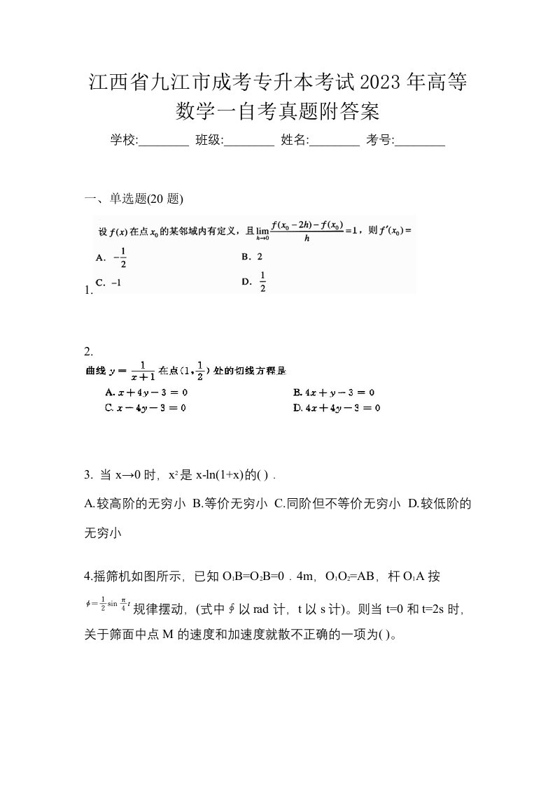 江西省九江市成考专升本考试2023年高等数学一自考真题附答案