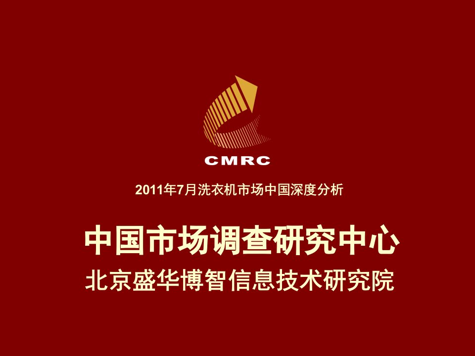 洗衣机零售研究报告中国市场调查研究中心11