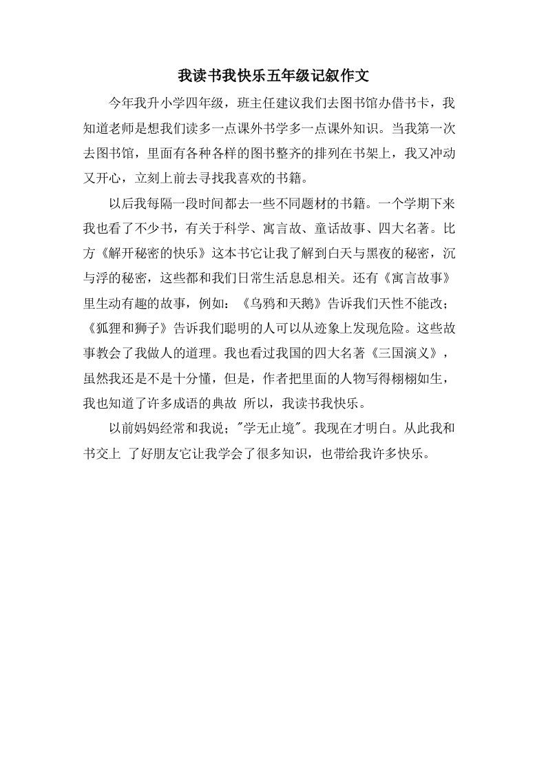 我读书我快乐五年级记叙作文